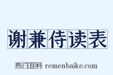 谢兼侍读表是什么意思的图片